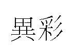 異彩