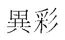 異彩