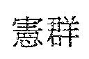 憲群