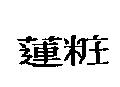 蓮粧