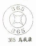 365 為我康及圖