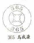 365 為我康及圖