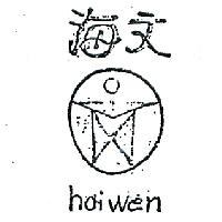 海文及圖 HAIWEN 
