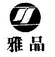 雅品及圖