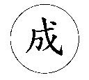成及圖