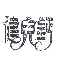 健兒鈣