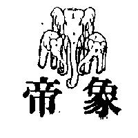 帝象及圖