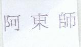阿東師