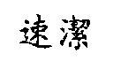 速潔