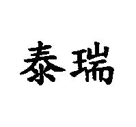 泰瑞