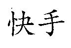 快手