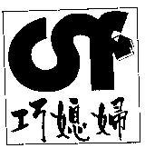 巧媳婦及圖