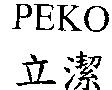 PEKO 立潔