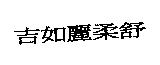 吉如麗柔舒