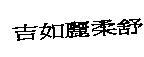 吉如麗柔舒