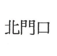 北門口