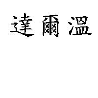 達爾溫
