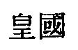 皇國