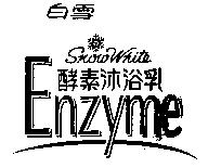 白雪 酵素沐浴乳 Enzyme 及圖 Snow White