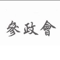 參政會