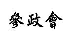 參政會