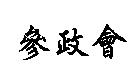 參政會