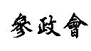 參政會