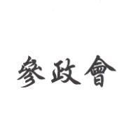 參政會