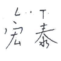 宏泰 L.T 