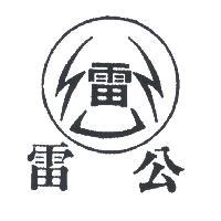 雷公及圖
