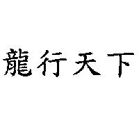 龍行天下