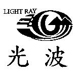 光波及圖 LIGHT RAY