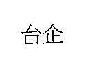台企