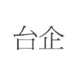 台企