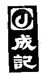 成記及圖