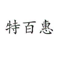 特百惠
