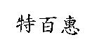 特百惠