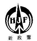 新政豐 HJF 及圖