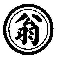 翁及圖