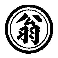 翁及圖