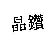 晶鑽