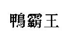 鴨霸王