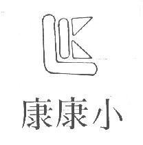 小康康及圖