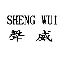 聲威 SHENG WUI