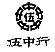 伍中行 及圖