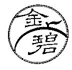 金碧及圖