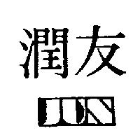 潤友及圖
