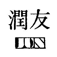 潤友及圖
