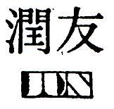 潤友及圖