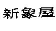 新象屋